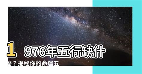 1976年五行屬什麼|1976年是什麼龍 1976年屬龍是什麼命 精準解析